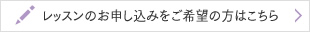 レッスンのお申し込みをご希望の方はこちら