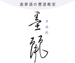 神宮前の和文化サロン 墨麗