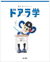 誰も知らなかったドアラ学