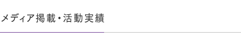 メディア掲載・活動実績
